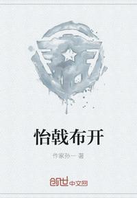 怡戟布开 作家孙一