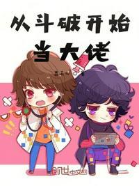 从斗破开始当大佬无弹窗