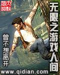 无限游戏人间剧场免费观看最新章节