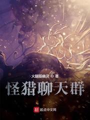 怪猎聊天群结局