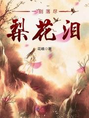一别如斯落尽梨花月又西梨花的含义