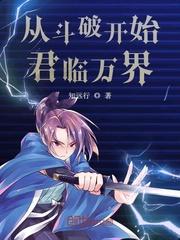 从斗破开始君临万界123