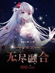 斗罗无尽融合系统