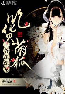 吃货萌妃美食王爷一锅端 洛芊芊