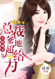 天价萌宝总裁爹地狠且撩掌阅