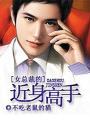 女总裁的近身高手短剧