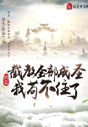 洪荒截教全部成圣我苟不住了 一品久