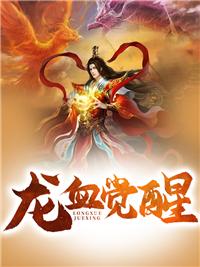 龙血觉醒一口气看完