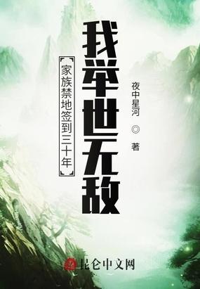 家族禁地签到三十年我举世无敌笔趣阁