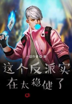 这个反派太稳健了txt