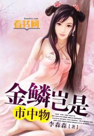 金鳞岂是中物池中物侯龙涛