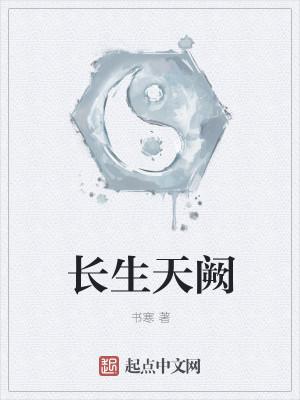 长生天阙主角性格特点
