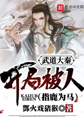 大秦开局武林神话