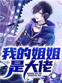 我的姐姐是大佬张辰