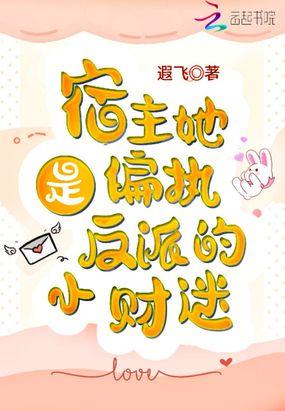 宿主她是偏执反派的小财迷无弹窗