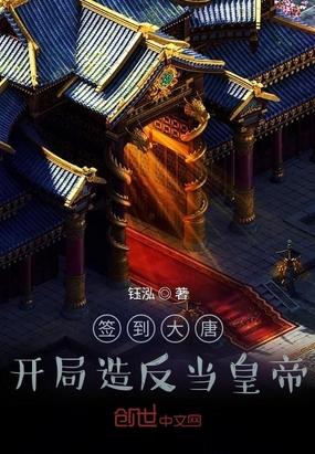 签到大唐开局就造返