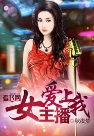 女主播爱上我刘岳免费阅读