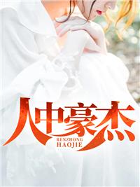 人中豪杰开过什么数字