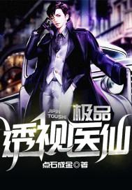 极品透视医仙乐观的单身狗免费听书