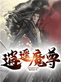 逍遥魔尊漫画全集