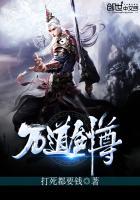剑无双万道剑尊女主有几个