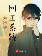 网王系统之神级球员
