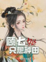 顾七她只想种田潇湘