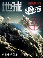 地球过河卒剧情简介详细版