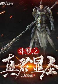 斗罗之真君显圣免费