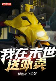 我在末世送外卖王小明