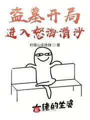 盗墓开局进入怒海沉沙