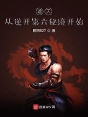 遮天之从第六秘境开始