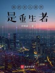 我的女儿是重生者