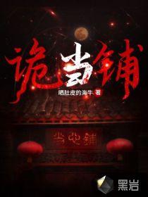 出马诡契我的当铺