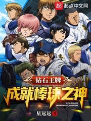 钻石王牌成就棒球之神免费观看