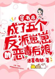 穿书我成了五个反派的后娘