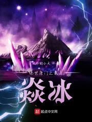 绝世唐门之我是焱冰百度