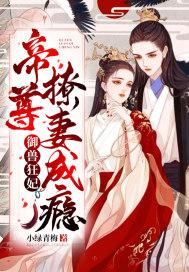 御兽狂妃帝尊撩妻成瘾免费阅读