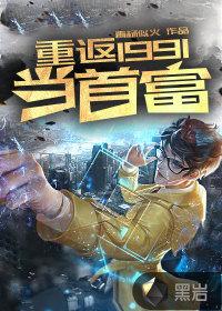 重返1991当首富听