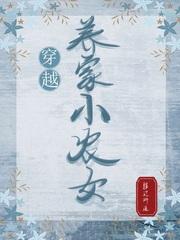 穿越农家养儿记免费阅读