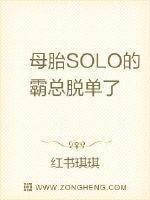 母胎solo好撩吗