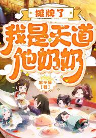 摊牌了我是天道他奶奶
