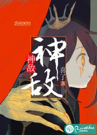 神敌喜了结局是什么