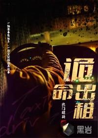 诡命出租车电影免费播放