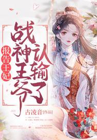 报告王妃战神王爷认输了