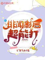 绯闻影后官