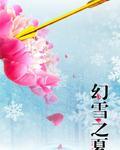 倾雪之舞乱君心