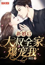 新婚后大叔全家爆宠我短剧免费观看视频大结局