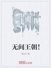无间王朝无谈窗