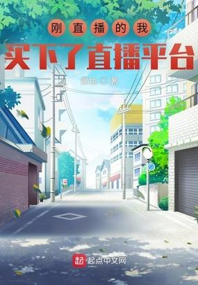幸好我把直播买下来了
